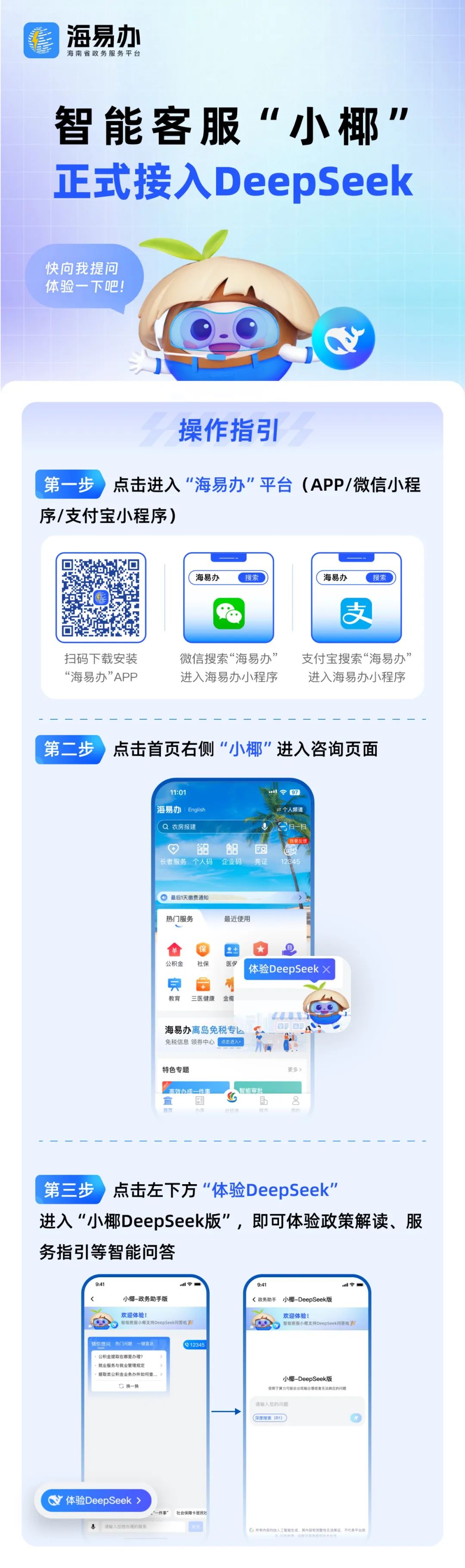 海南省大数据发展中心消息  “海易办”平台智能客服“小椰”  已正式接入DeepSeek模型  标志着海南自贸港政务服务  向更高效化、精准化、智能化升级